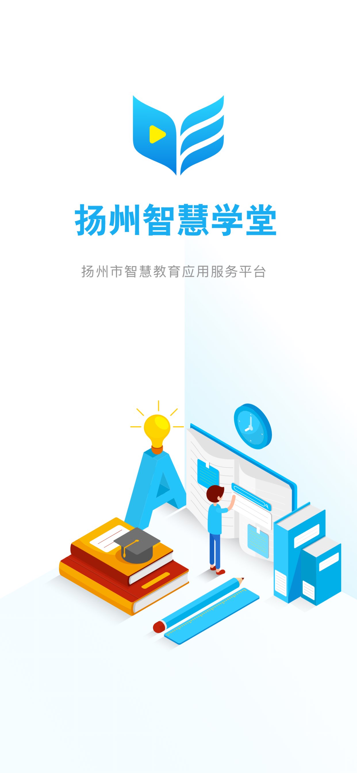 扬州智慧学堂 截图 1