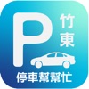 竹東停車幫幫忙 - iPhoneアプリ