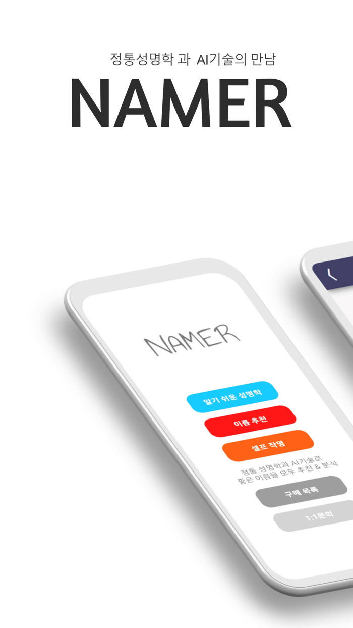 작명어플 네이머  작명추천 이름짓기 이름풀이