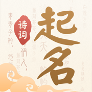 诗词起名-宝宝起名字