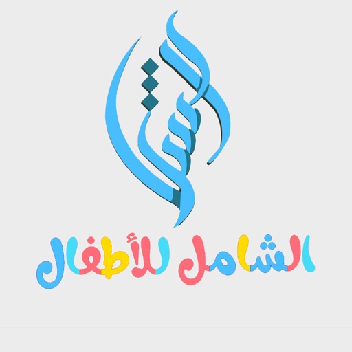 المصحف الشامل للأطفال icon