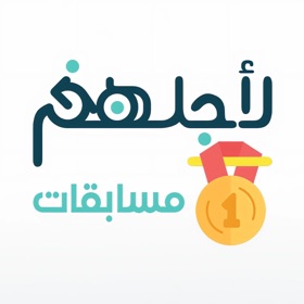 مسابقات لأجلهم