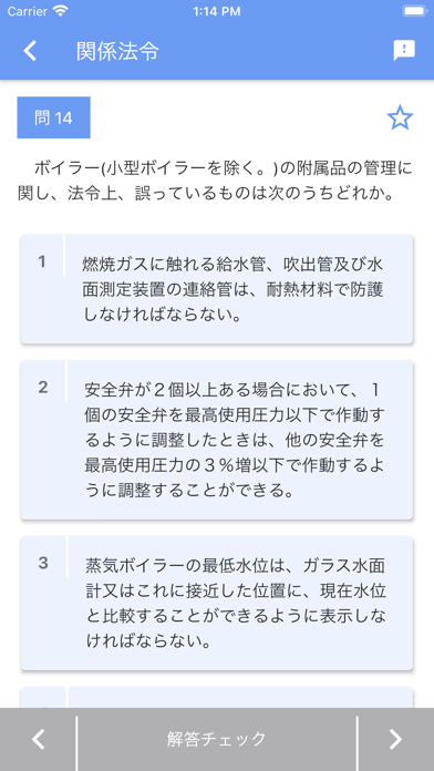 一級ボイラー技士 2023年10月 のスクリーンショット