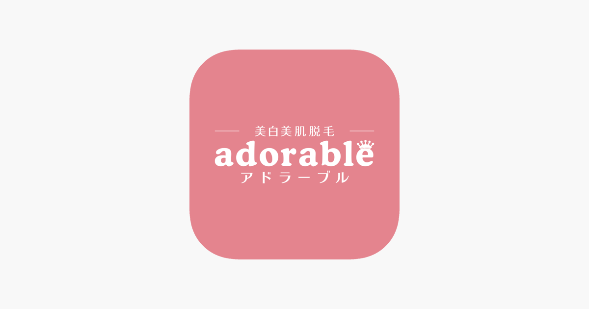 アドラーブル公式アプリ-「美白美肌脱毛」サロン」をApp Storeで