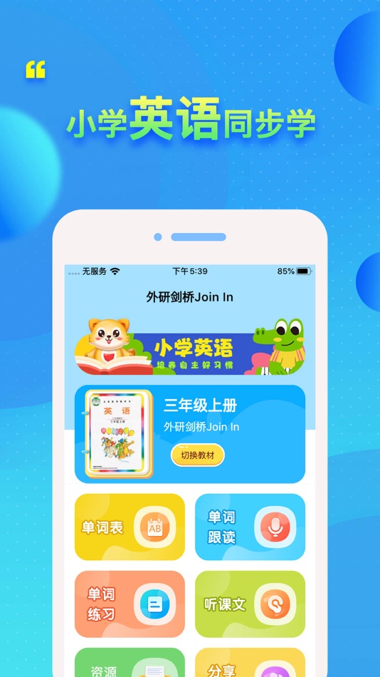 #3. 外研剑桥Join In (iOS) By: 凡 吕