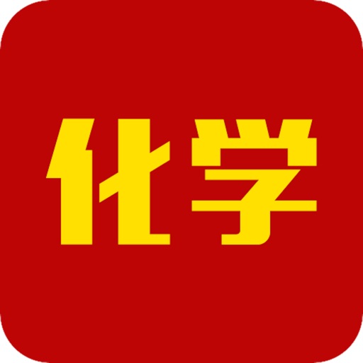 高中化学大全 icon