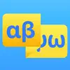 Greek Alphabet - See & Hear App Positive Reviews