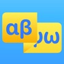 Get Greek Alphabet - See & Hear for iOS, iPhone, iPad Aso Report