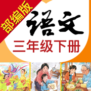 小学语文助手三年级下册(最新部编人教版)