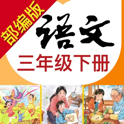小学语文助手三年级下册(最新部编人教版) Читы