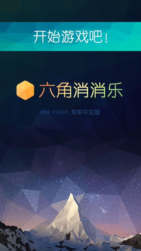 #5. 六角消消乐 - 益智多彩方块版 (iOS) By: 春华 李