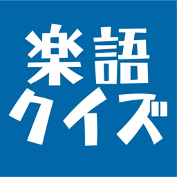 楽語クイズ