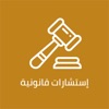 استشارات قانونية- Legal Co