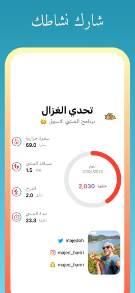 Game screenshot الغزال : برنامج متابعة المشي hack