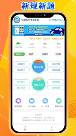 Game screenshot 快通驾考 mod apk