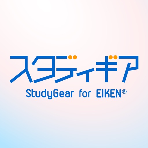 英検協会との共同開発 - スタディギア for EIKEN®