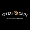 Барбершоп Отец и сын