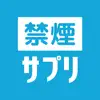 禁煙サプリ - 禁煙状況をウォッチしてタバコをやめるアプリ problems & troubleshooting and solutions