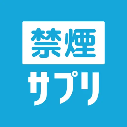 禁煙サプリ - 禁煙状況をウォッチしてタバコをやめるアプリ Читы