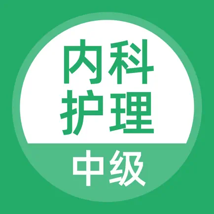 内科护理考试题库 Читы