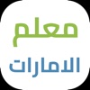 المعلم الالكتروني الامارات icon