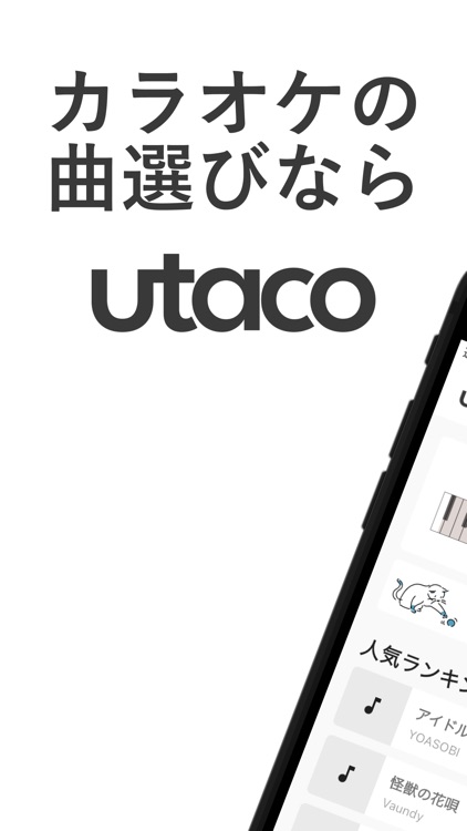 utaco - 歌いやすい曲を探そう