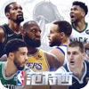 NBA范特西-NBA官方授權手游