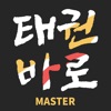 태권바로 MASTER