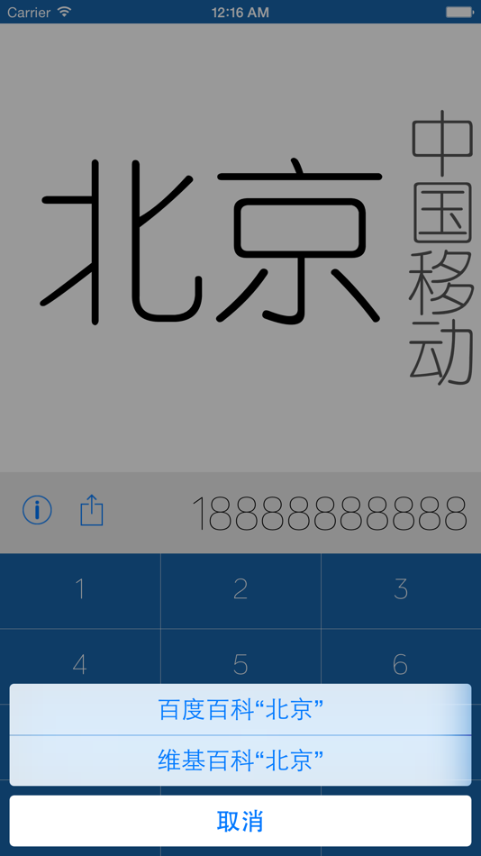 #3. 手机归属地——快速查询手机和座机号码归属地 (iOS) 由: 晶晶 殷