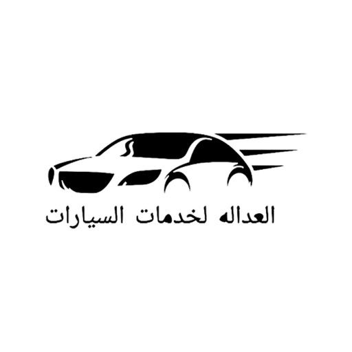 العدالة لخدمات السيارات