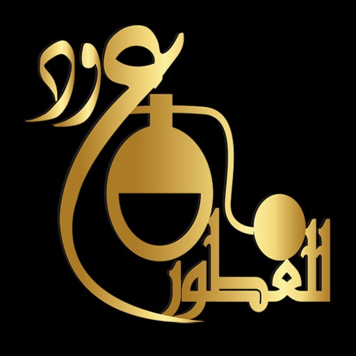 عود للعطور