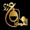 عود للعطور