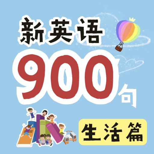 新英语900句·生活篇