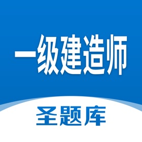 屏幕截图 (4) 一级建造师圣题库