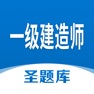 Get 一级建造师圣题库 for iOS, iPhone, iPad Aso Report