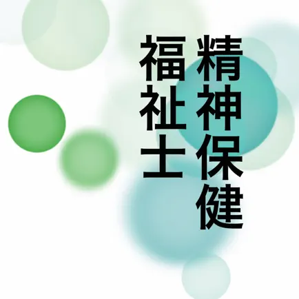 精神保健福祉士　試験過去問 Читы