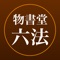 本製品「六法 by 物書堂」は、1921年の創刊以来、学習と実務に役立つ六法として多くのお客様にご支持を頂いております、株式会社 三省堂の判例付き六法「模範六法」を収録した六法アプリです。本アプリは無料アプリでのご提供となっており、「模範六法 2022 令和4年版」をアプリ内課金にて追加購入する事ができます。無料アプリでは「日本国憲法」「民法」「会社法」「民事訴訟法」「刑法」「刑事訴訟法」およびこれらの第1条の判例要旨と参照条文が収録されています。無料版でも機能は有料コンテンツ使用時と同等ですので、本製品の使い勝手をお試しいただけます。（「模範小六法」は書籍の刊行中止により本アプリでもリリースされません。）