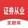 Get 证券从业圣题库 for iOS, iPhone, iPad Aso Report