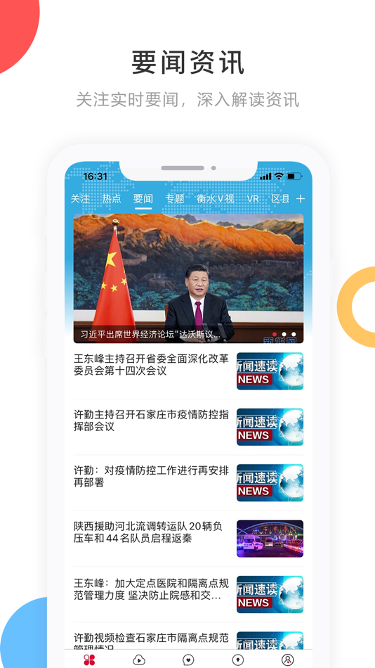 #3. 掌上衡水客户端 (iOS) 由: 红志 刘