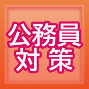 公務員試験対策アプリ　学びの星　保育マスター