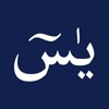 Surah Yasin - القران الكريم - iPadアプリ