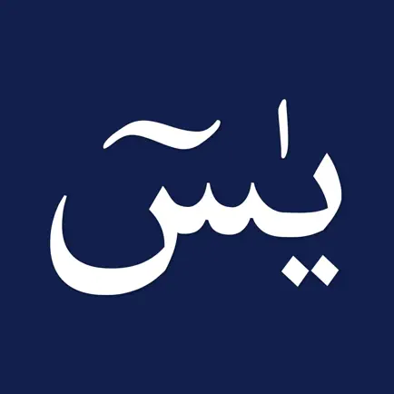 Surah Yasin - القران الكريم Читы