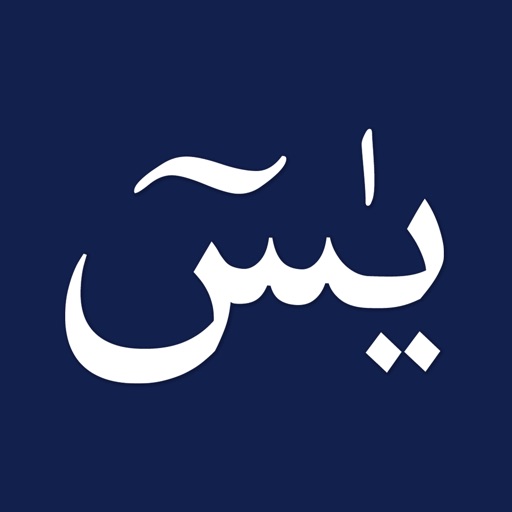 Surah Yasin - القران الكريم icon