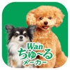 Wanちゅーるメーカー - iPhoneアプリ