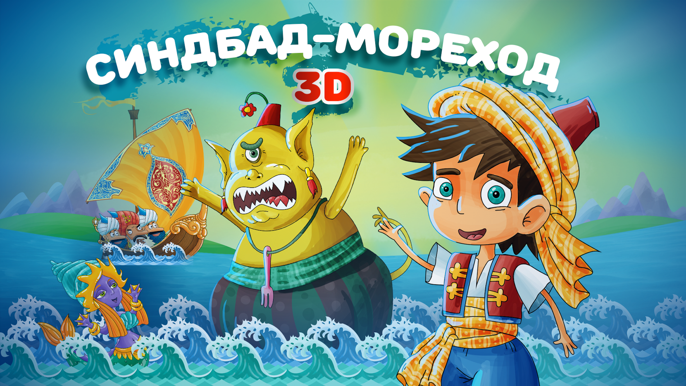 Сказка на ночь: Синдбад в 3D