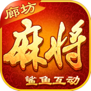 鲨鱼互动廊坊麻将