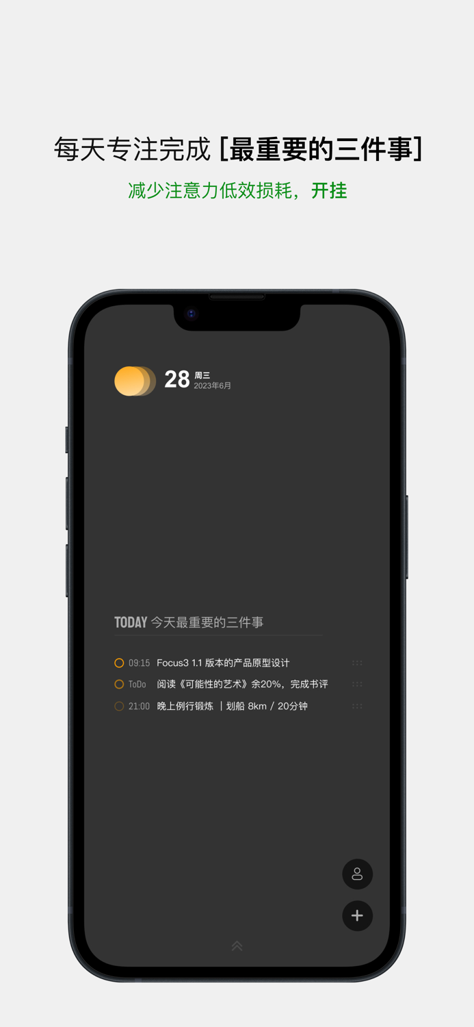 Focus3-专注完成每天最重要的三件事