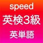 Download 英検3級 英単語 app