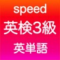 英検3級 英単語 app download