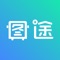 图途，是四川志合宏途车联科技有限公司专为解决物流公司的账单数据准确性等问题而打造的一个服务应用工具。帮助物流企业降低沟通、人力、时间、管理成本，提升效率，帮助驾驶员可以看到自己每次运输的明细，保障驾驶员的权益。